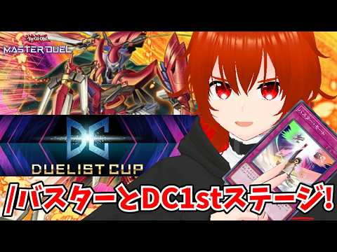 【遊戯王マスターデュエル】スラッシュバスターで爆走するデュエリストカップ1stステージ！🔥DLv.16~【れみぃ/VTuber】