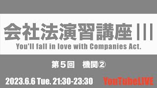 会社法演習講座Ⅲ 第５回　機関②　2023.6.6 Tue. 21:30-23:30　会社法　企業法　司法書士試験　公認会計士試験　予備試験　行政書士試験