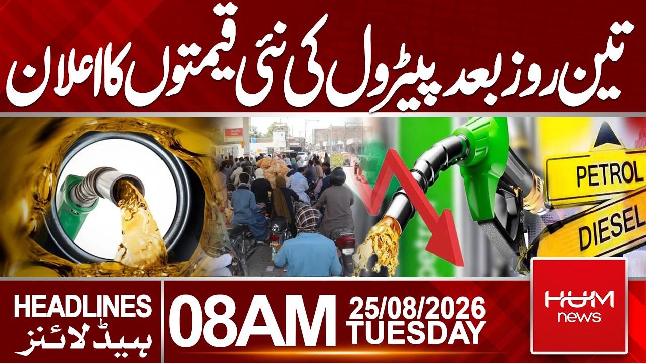 New Petrol Prices Announced After Three Days | Today Fuel Price | 8 AM Headlines | Hum News