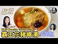 霸王花豬骨湯 夏末•初秋湯水 立秋後、清熱、潤肺 Soup recipe for autumn Chinese healthy soup recipe night blooming cereus