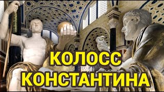 ВОСЬМОЕ ЧУДО СВЕТА: СТАТУЯ КОНСТАНТИНА ВОССТАНОВЛЕНА