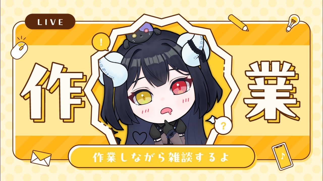 【工作台】✨今天也要努力工作工作！！！💯✨#初見歡迎【黑薔薇優璃愛】