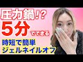 【セルフネイル】ジェルネイルのオフ！簡単に出来るポイント教えちゃいます♡