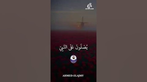 #قرآن #قران_كريم #القرآن_الكريم   #سورة_الاحزاب #احمد_العجمي #الشيخ_أحمد_العجمي #اجر_لي_ولك