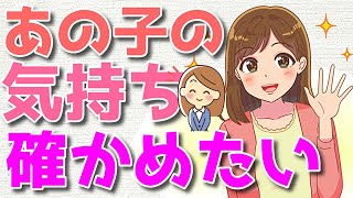 女性の本心を確かめる方法！相手は自分のことをどう思ってる？