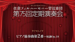 ピアノ協奏曲第2番、パガニーニの主題による狂詩曲OP.43〜第18変奏