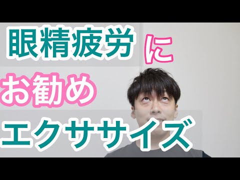 【眼精疲労】にオススメ！眼球運動エクササイズ！