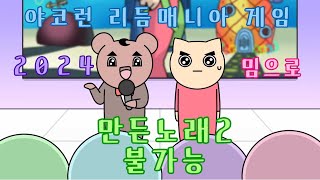 야코런 리듬매니아 게임 2024 밈으로 만든 노래 2 불가능 screenshot 1