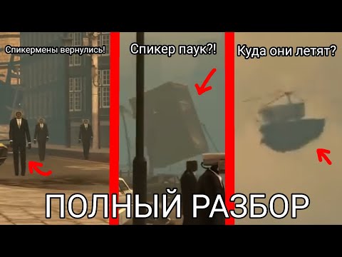 Полный разбор 59 серии skibidi toilet! Секреты и пасхалки новой серии!