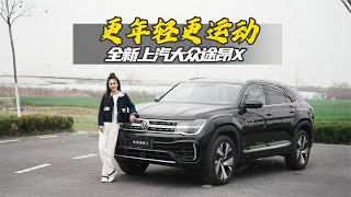 只有V6一个亮点？试驾全新大众途昂X，30多万买它值么