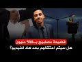 فضيحة مصابيح بـ500 مليون هل سيتم اعتقالهم بعد هاد الفيديو أشرف بلموذن فضيحة مصابيح بـ500 مليون هل سيتم اعتقالهم بعد هاد الفيديو أشرف بلموذن