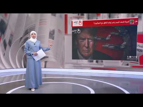 هل تعاود أمريكا قصف اليمن رغم إبرام اتفاق مع الحوثيين؟