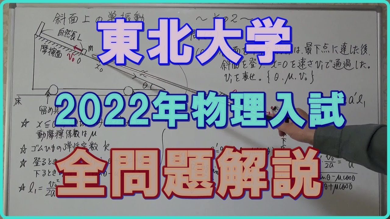 東北大学 2022年 物理入試 全問題解説 #高校物理 #大学入試問題解説