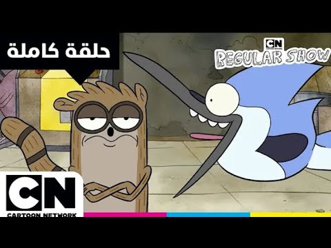 كرتون العرض العادي حلقة فقط رتبا المقاعد على كرتون نتورك بالعربية للاطفال أشتراك الأن لوسحمت