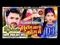 Sute_Jala_Kora_Me___Dj_Remix_Bhojpuri_Hard_MIX_Nonstop_dj hard bass bhojpuri song