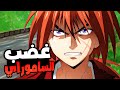 حكاية كينشين ملخص انمي الساموراي المتجول كينشين الحلقة 8 ملخص انمي كامل Rurouni Kenshin