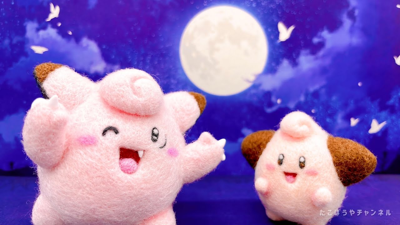 羊毛フェルト】ゆびをふるピッピ作ってみた🌕How to make Clefairy and