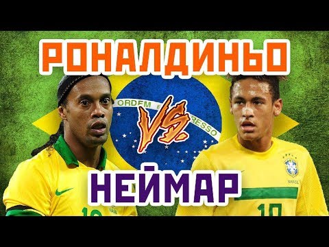 Неймар на youtube Неймар на youtube