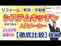 システムキッチンメーカーの特徴をプロが一刀両断！買う前にこれで【徹底比較】後編　リフォーム・新築予定者必見！トクラス・リクシル【住まいの大王】美馬功之介