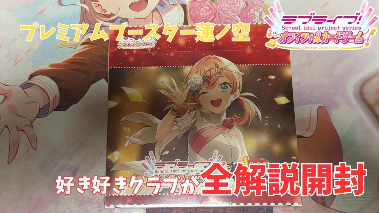 ラブカ開封動画】ついに蓮プレブ発売！蓮ノ空は環境に食い込めるか