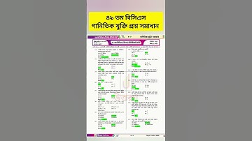 ⚡৪৯তম বিসিএস (বিশেষ) প্রিলি টেস্ট প্রশ্ন সমাধান (গাণিতিক যুক্তি) #bcsquestion #49thbcs#questionsolve