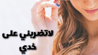 لاتضربني على خدي | عبدالعزيز سامي العبيله