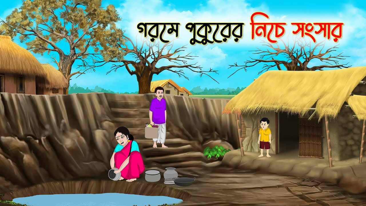গরমে পুকুরের নিচে সংসার | Bengali Moral Stories Cartoon | Golpo | Thakumar Jhuli | Animation