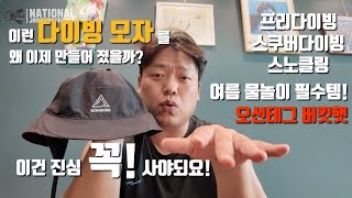 물속에서도 그대로 쓰는 버킷햇?! 프리다이빙 강사도 감탄한 실사용 후기 [오션테그 버킷햇] 물놀이,스노클링,프리다이빙,스쿠버 완벽호환! 프리다이빙모자 광주프리다이빙