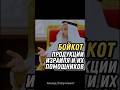 Бойкот продукции Израиля и их помощников Усман аль Хамис 