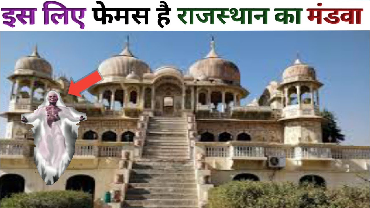Rajasthan का मंडावा क्यों प्रसिद्ध है||🤔Mandava gaon rajasthan|| - YouTube