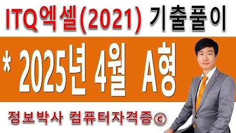정보박사 ITQ엑셀2021 2025년 4월 정기검정 A형 기출문제 실전풀이 (1시간 17분)