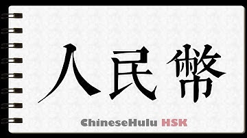 How to Write currency renminbi RMB in HSK Chinese