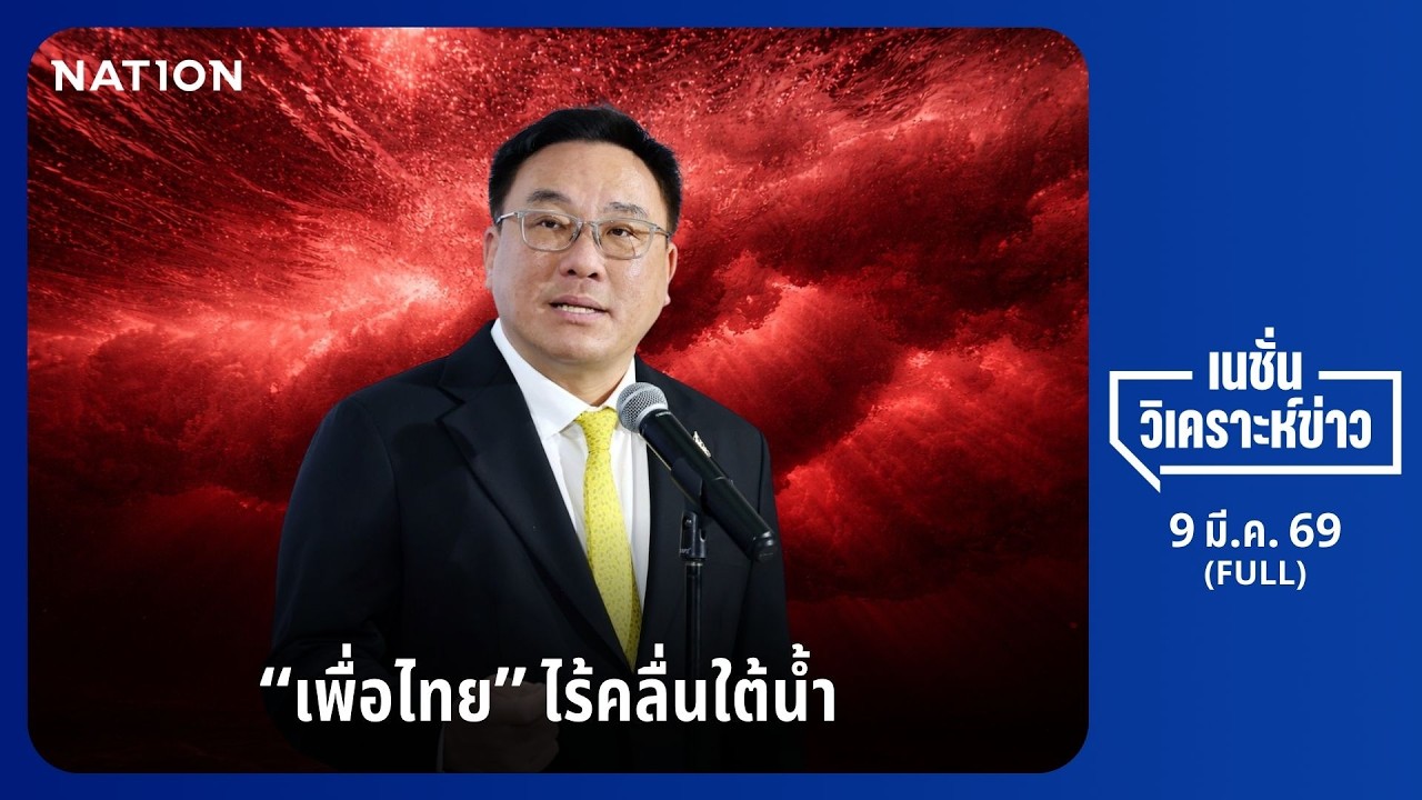 เนชั่นวิเคราะห์ข่าว | FULL | 09 มี.ค. 69 | NationTV22