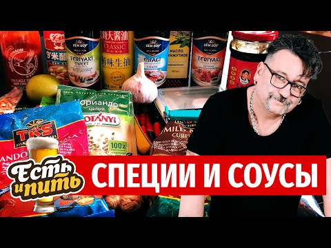 СПЕЦИИ И СОУСЫ, КОТОРЫЕ ДОЛЖНЫ БЫТЬ НА ВАШЕЙ КУХНЕ