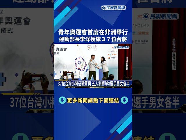 青奧首度在非洲舉行! 運動部長李洋授旗37位台將－民視新聞