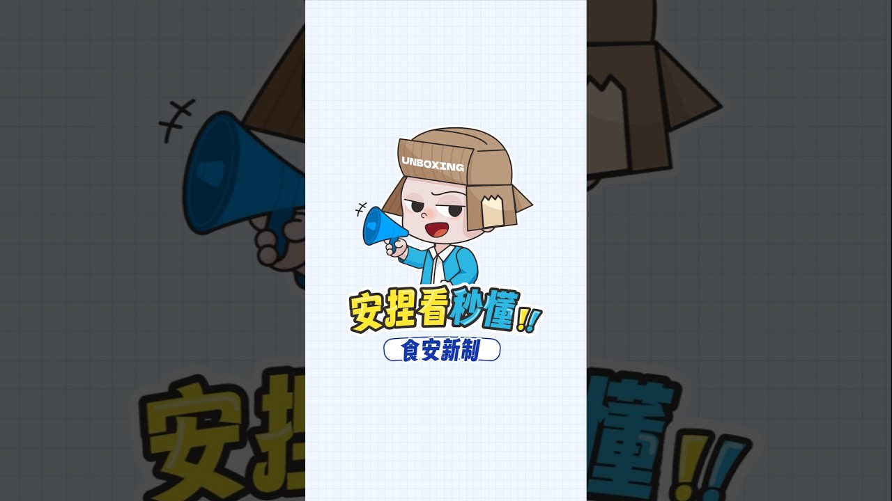 食安新制,安捏看秒懂新制上路有那些改變?#安捏看秒懂 #新制 #食安 #食品安全 #衛生安全 #攤販 #外送員 縮圖