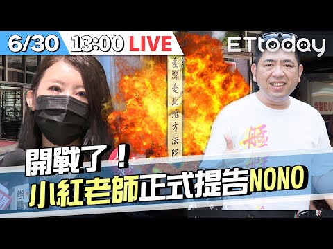 【LIVE】6/30 小紅老師開戰！正式提告NONO