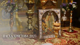 ПАСХА ХРИСТОВА 2023