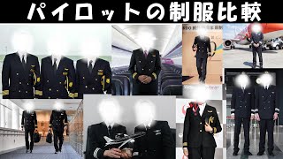 日本のパイロット制服比較  Pilot uniform comparison in Japan