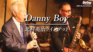 【フルLive映像】Danny Boy / 北村英治クインテット Eiji Kitamura Quintet