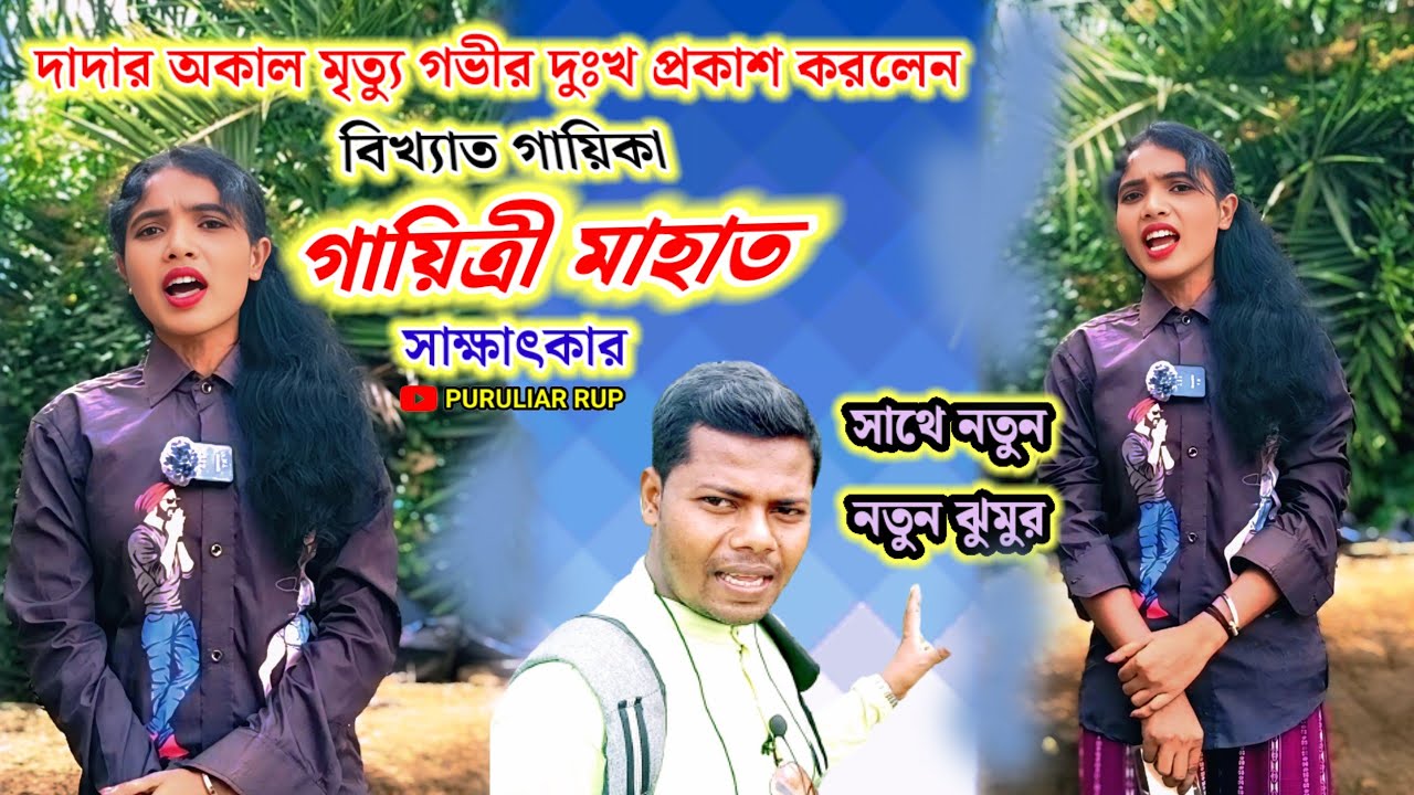 বিখ্যাত গায়িকা গায়িত্রী মাহাত সাক্ষাৎকার।।দাদার অকাল মৃ*ত্যুতে কত দুঃখ পেয়েছে শুনুন।