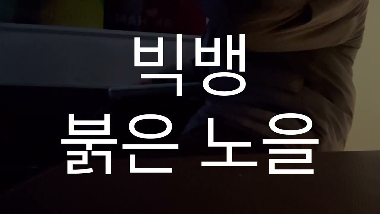 빅뱅 - 붉은 노을 [일반인의 노래방 커버]