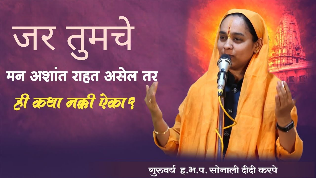 कथा मराठी | सोनाली दिदी कथा | sonali didi karpe katha |