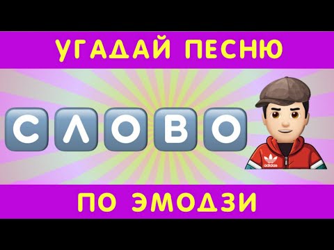 Угадай песню по эмодзи за 10 секунд #6