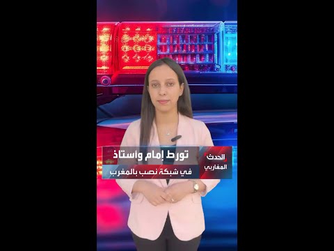 تفكيك شبكة نصب في المغرب والكشف عن تورط إمام وأستاذ وصاحب وكالة في القضية