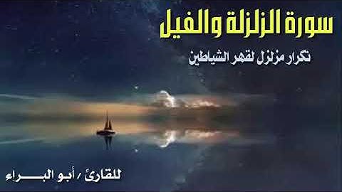 (الزلزلة والفيل) تكرار مزلزل لقهر الشياطين *للقارئ أبو البراء*حفظه الله