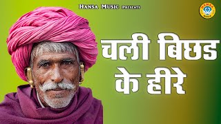Kissa ~ Heer Ranjha ~ चली बिछड़ के हीरे - Chali Bichhad Ke Heere -  Ragni 2022