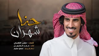 حنا شهران - حمد الطويل - حصرياً