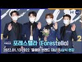 포레스텔라(Forestella) 올해도 수상, 성악계 어벤저스 (2022 올해의 브랜드 대상) [마니아TV]