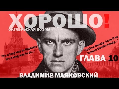 Владимир Маяковский 'Хорошо!'. Глава 10